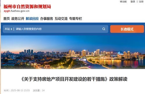 福州發(fā)布16條新政 支持房地產(chǎn)項目開發(fā)建設(shè)