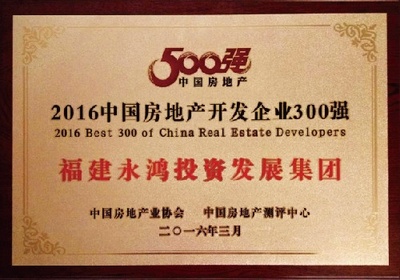 福建永鴻集團榮膺中國房地產(chǎn)300強第221位殊榮 - 家居裝修知識網(wǎng)