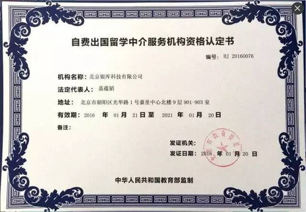 銀庫留學獲頒北京市教委資質認證，科技賦能開啟留學服務新篇章